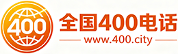 红河州400电话